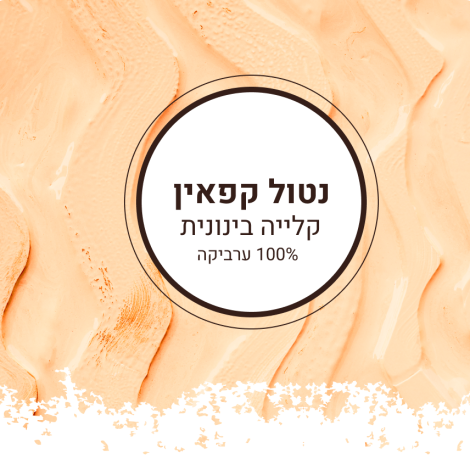 נטול קפאין 100% ערביקה