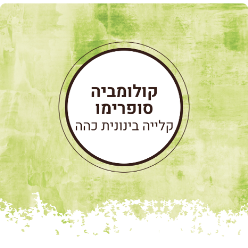 קולומביה סופרימו קלייה בינונית