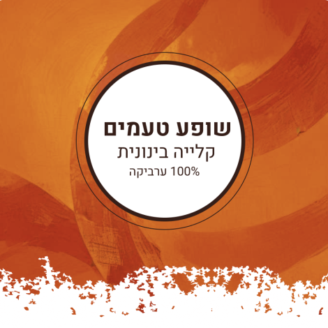 100% ערביקה בינונית