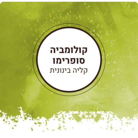 קולומביה סופרימו קלייה בינונית