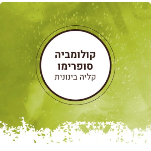 קולומביה סופרימו קלייה בינונית