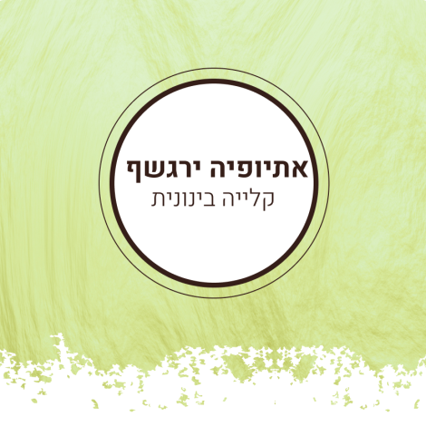 ירגשף בינוני