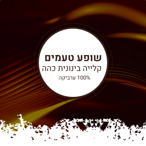 100% ערביקה בינונית כהה