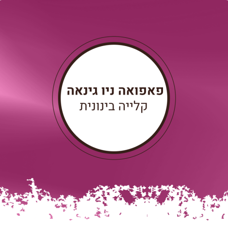 פאפאה ניו גיני
